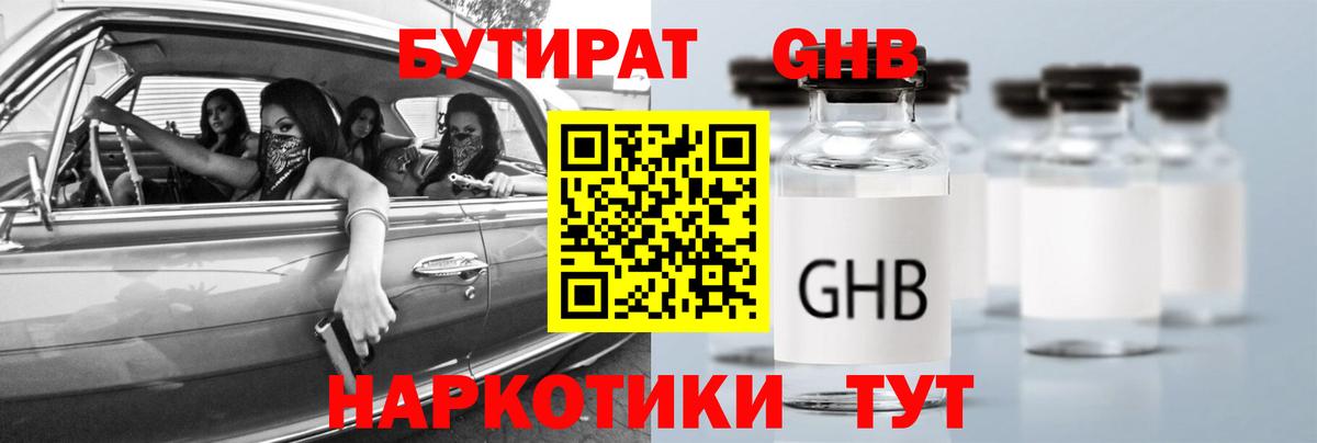 БУТИРАТ  БУТИРАТ бутандиол  Вход с VPN  Чернушка 